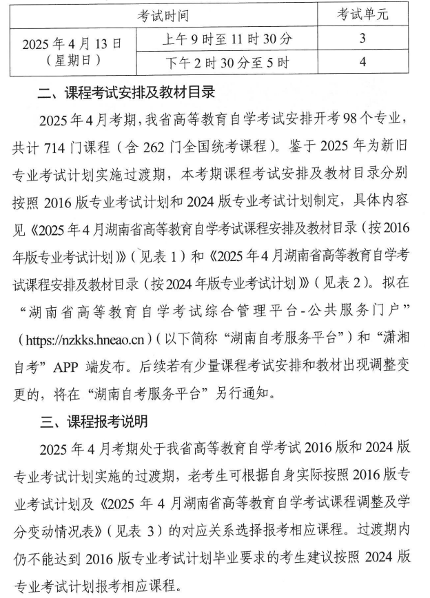 关于印发2025年4月湖南省高等教育自学考试课程考试安排及教材目录的通知