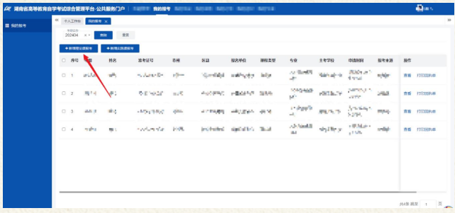 湖南省2024年4月高等教育自学考试考生报考系统操作指南