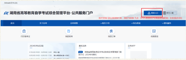 湖南省2024年4月高等教育自学考试考生报考系统操作指南