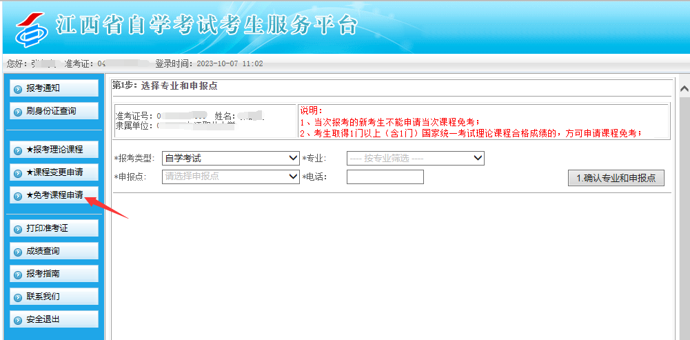 江西省2024年上半年自学考试部分免考课程网上申请流程演示