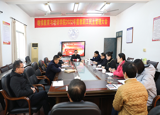 赣南师范大学继续教育与培训学院召开2022年度教职工民主管理大会