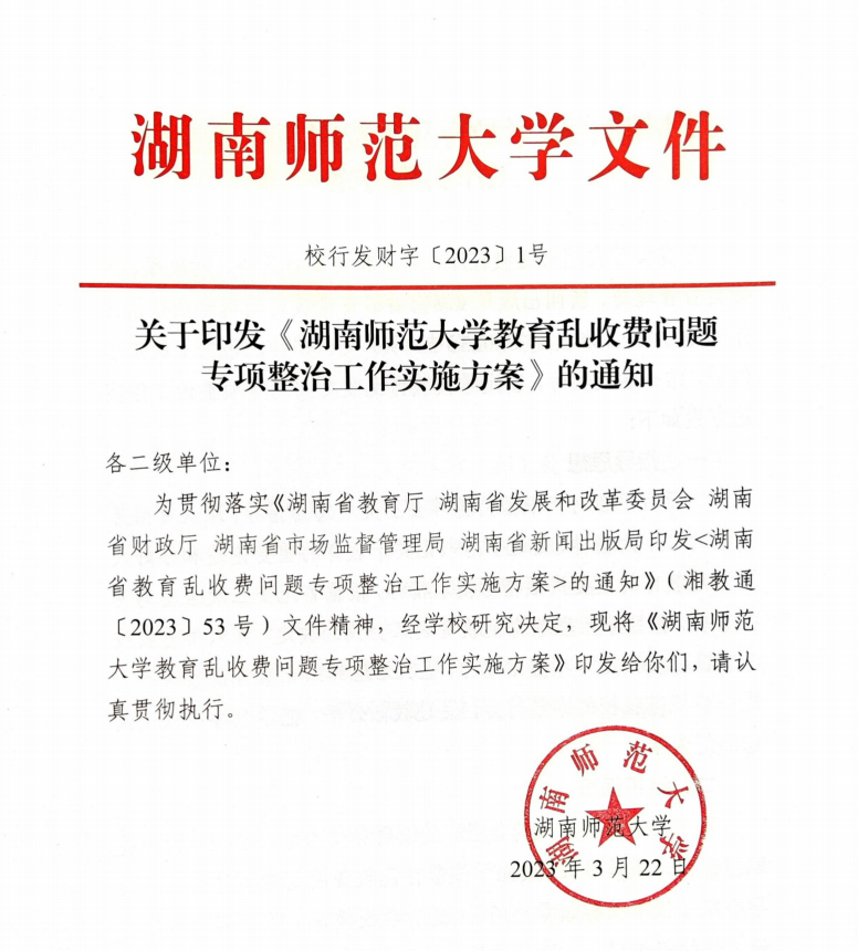 湖南师范大学继续教育学院关于印发《湖南师范大学教育乱收费问题专项整治工作实施方案》的通知