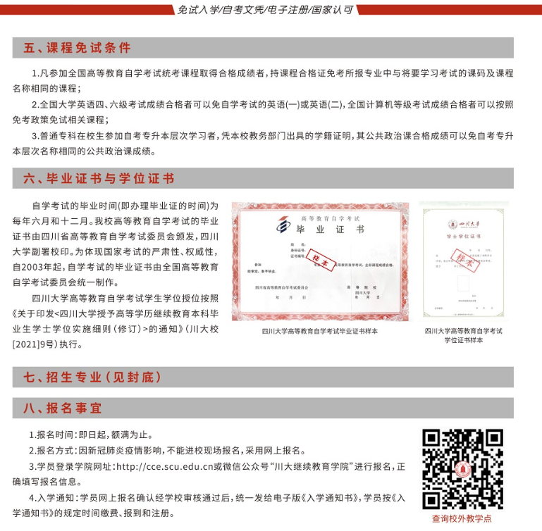 四川大学2022年高等教育自学考试助学培训招生简章