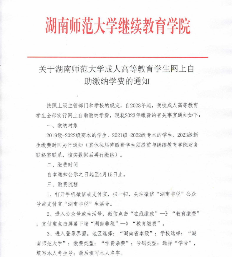 湖南师范大学继续教育学院关于高等学历继续教育学生网上自助缴纳学费的通知