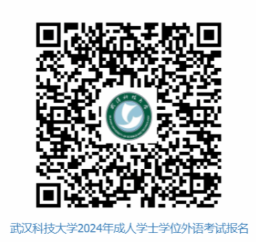 武汉科技大学关于做好2024年成人高等教育本科生学士学位外语报名及考试工作的通知