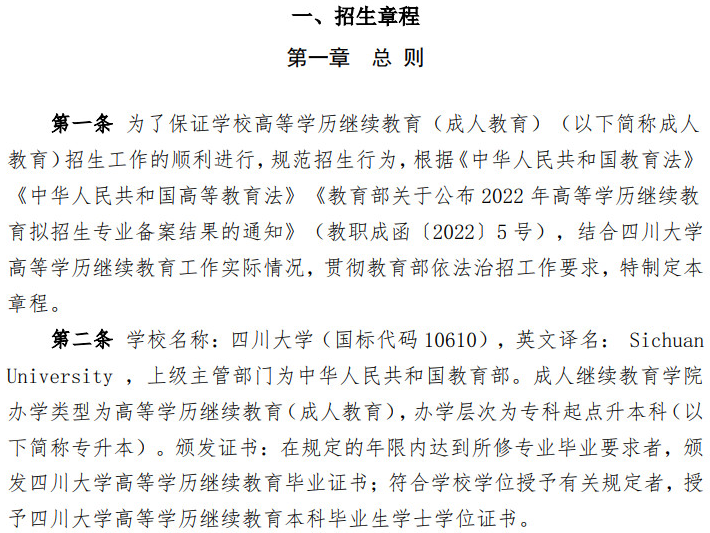 四川大学2022年高等学历继续教育（成人教育）招生简章