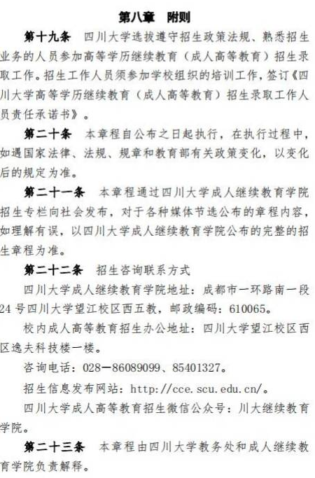 四川大学2023年高等学历继续教育（成人高等教育）招生简章