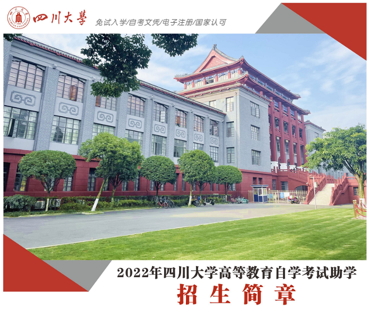 四川大学2022年高等教育自学考试助学培训招生简章