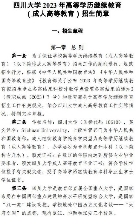 四川大学2023年高等学历继续教育（成人高等教育）招生简章