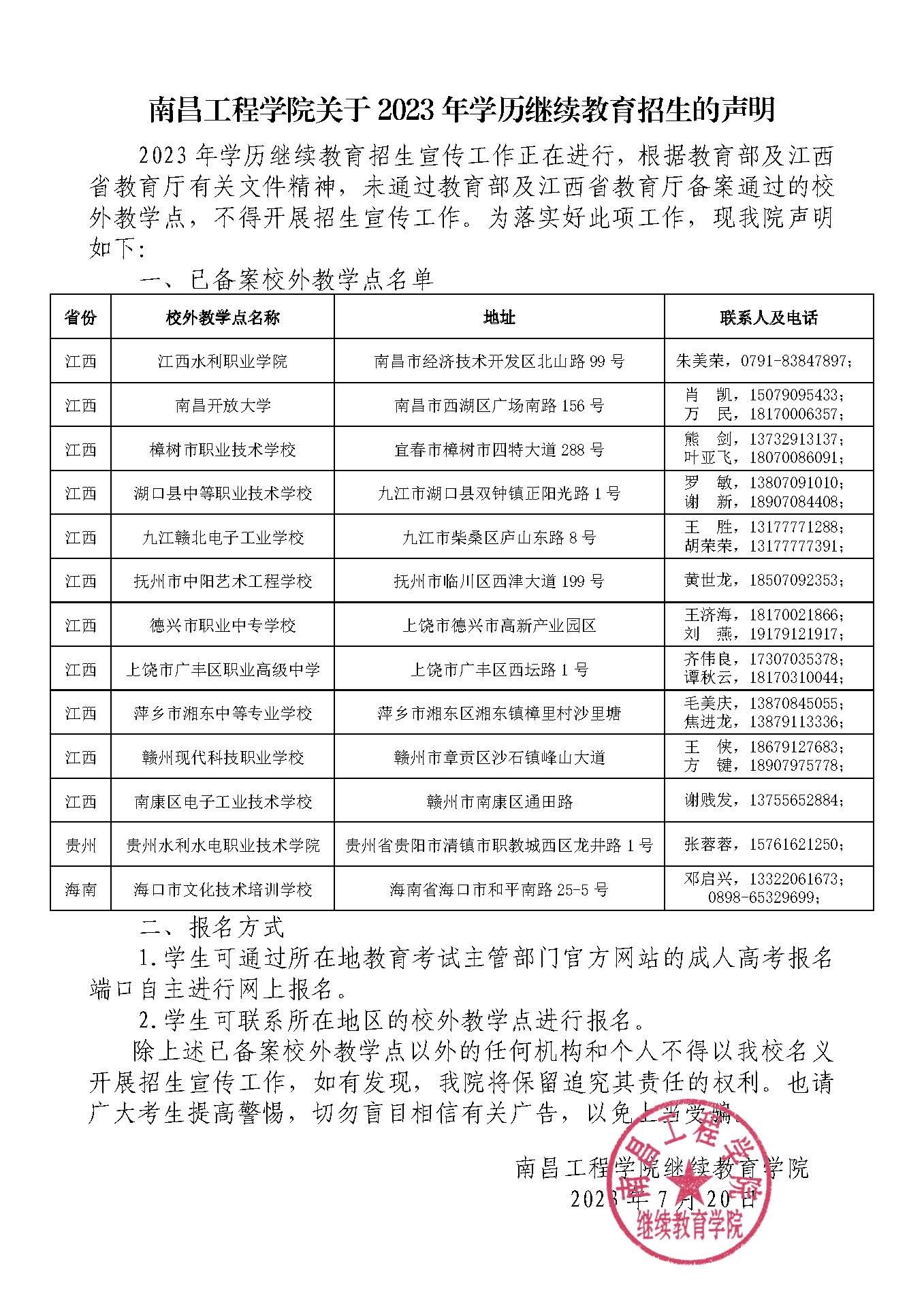 南昌工程学院关于2023年学历继续教育招生的声明