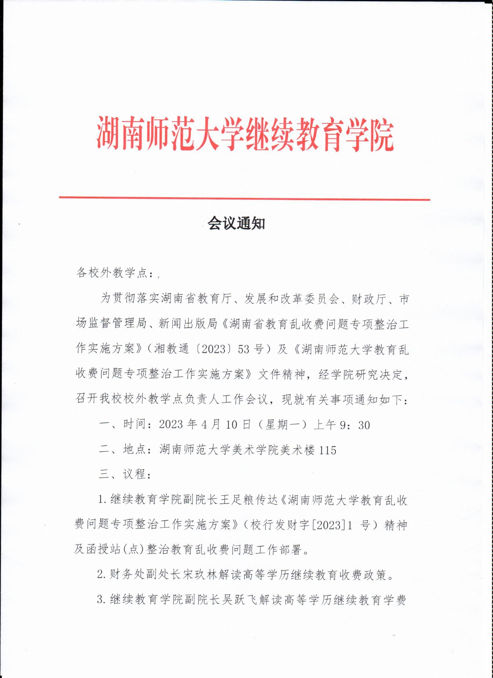 湖南师范大学继续教育学院会议通知