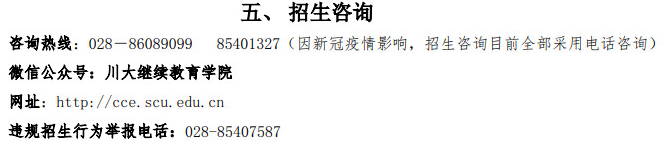 四川大学2022年高等学历继续教育（成人教育）招生简章