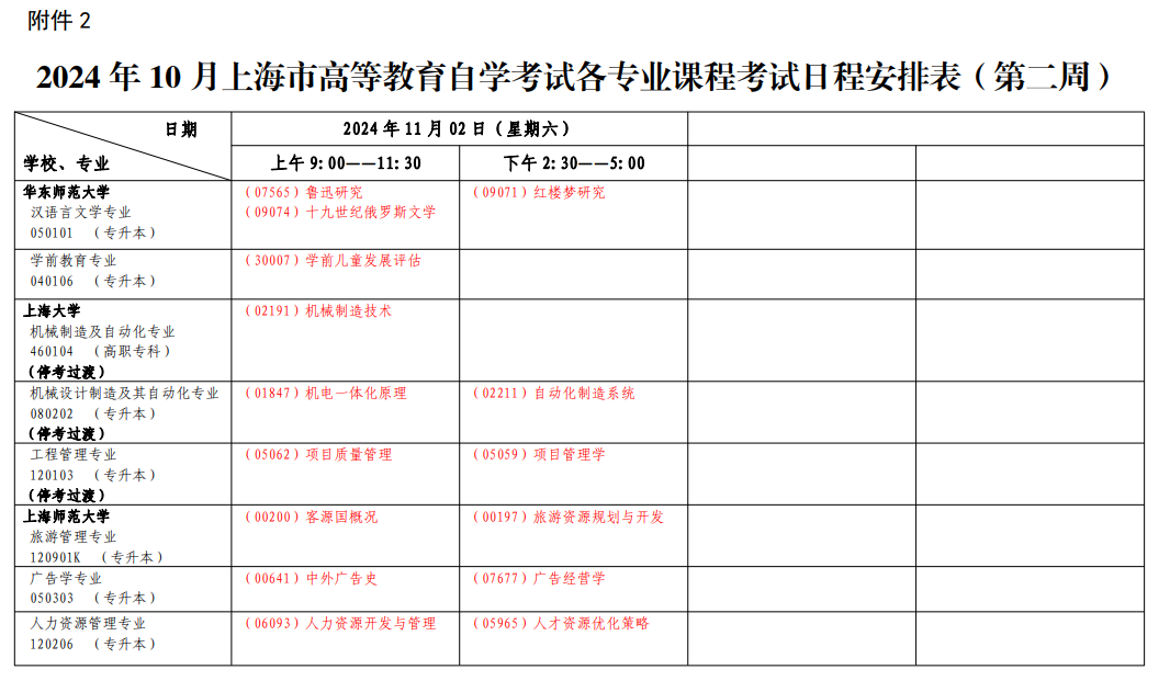 2024年10月上海市自学考试考试安排（二）