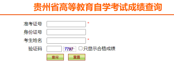 2024年4月贵州省自考成绩查询时间：5月13日起