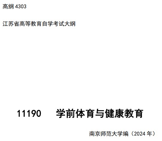 2024年江苏自学考试大纲11190学前体育与健康教育（高纲4303）