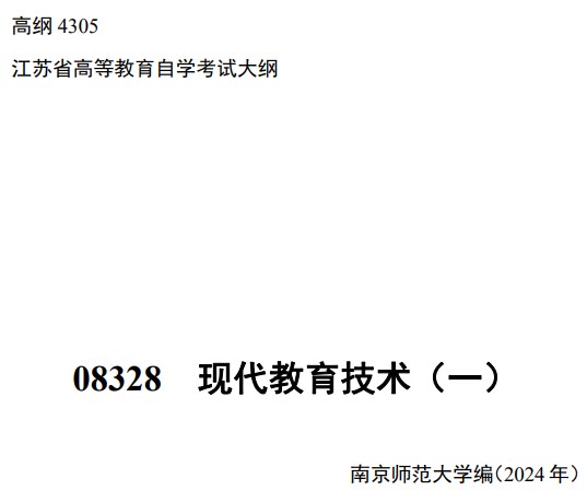 2024年10月江苏自学考试大纲08328现代教育技术（一）（高纲4305）