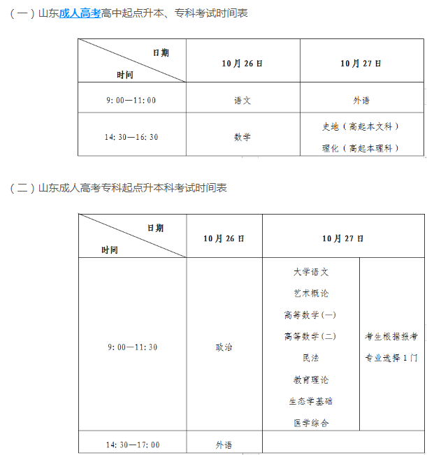 山东今年成人高考时间安排是多久？