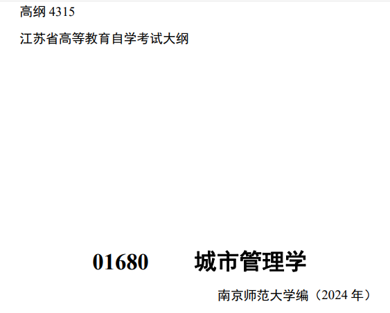 2024年江苏自学考试大纲01680城市管理学（高纲4315）