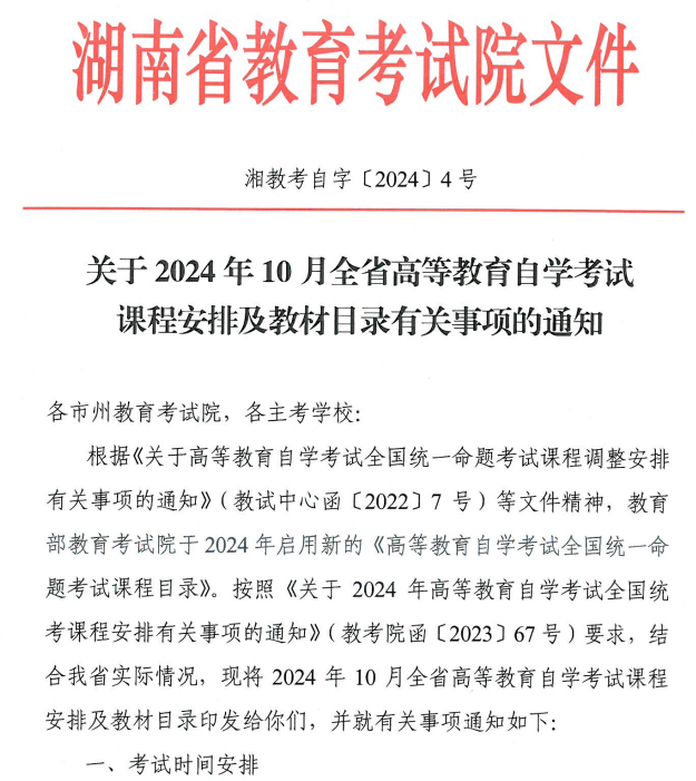 关于2024年10月湖南省高等教育自学考试课程安排及教材目录有关事项的通知