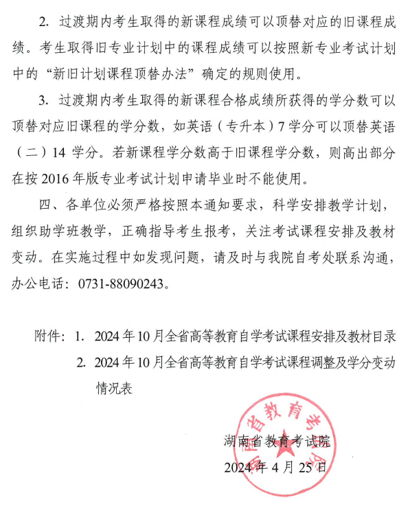 关于2024年10月湖南省高等教育自学考试课程安排及教材目录有关事项的通知