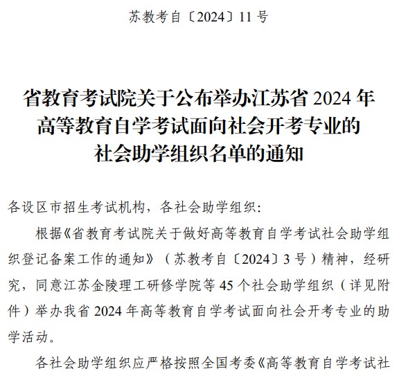 省教育考试院关于公布举办江苏省2024年高等教育自学考试面向社会开考专业的社会助学组织名单的通知