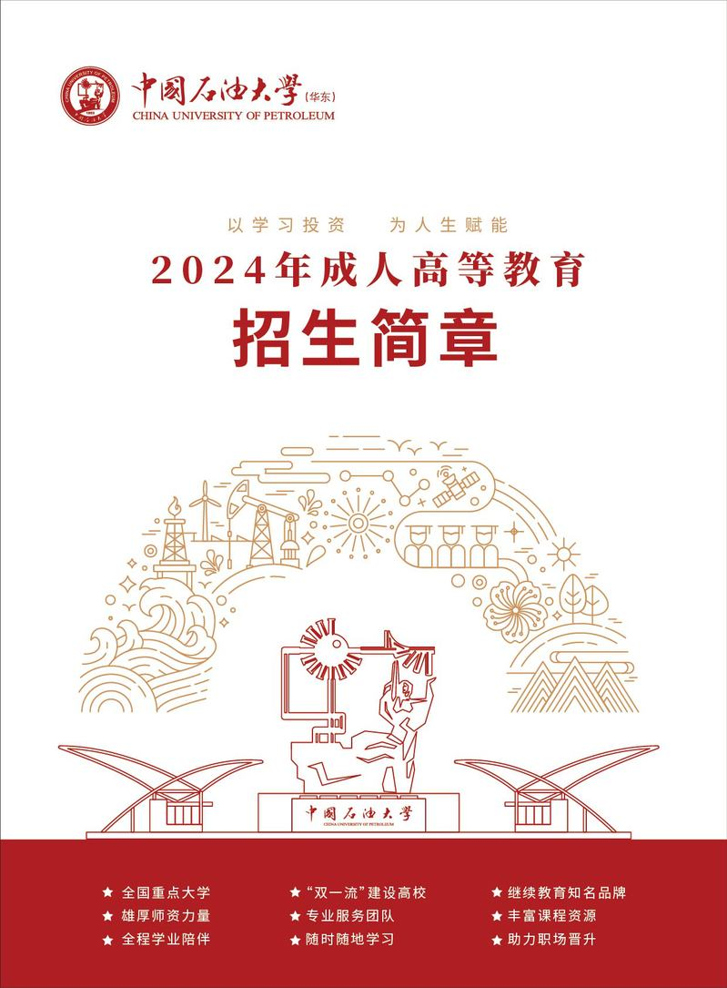 中国石油大学（华东）2024年成人高等教育招生简章