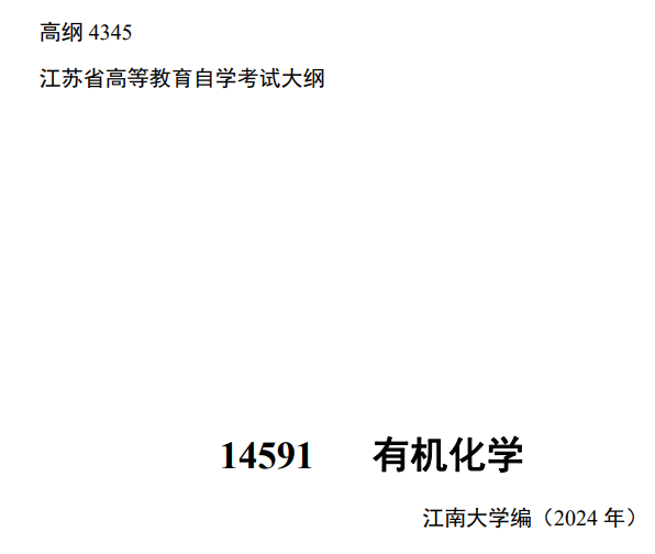 2024年10月江苏自学考试大纲14591有机化学（高纲4345）