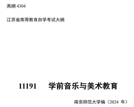 2024年江苏自学考试大纲11191学前音乐与美术教育（高纲4304）