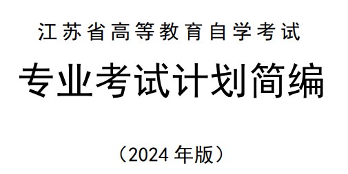 江苏省高等教育自学考试专业考试计划简编（2024年版）