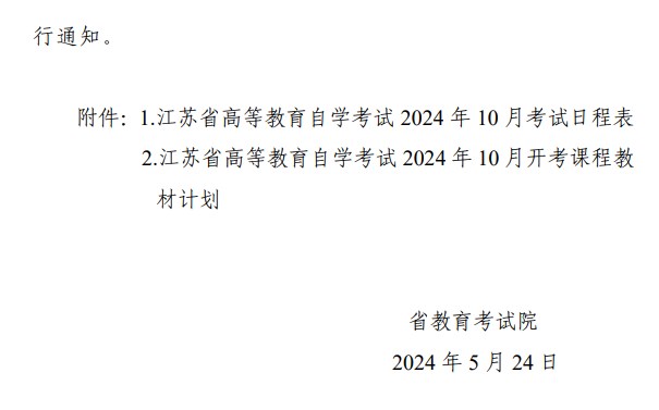 省教育考试院关于公布江苏省高等教育自学考试2024年10月考试日程表及开考课程教材计划的通知