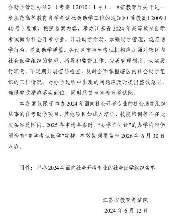 省教育考试院关于公布举办江苏省2024年高等教育自学考试面向社会开考专业的社会助学组织名单的通知