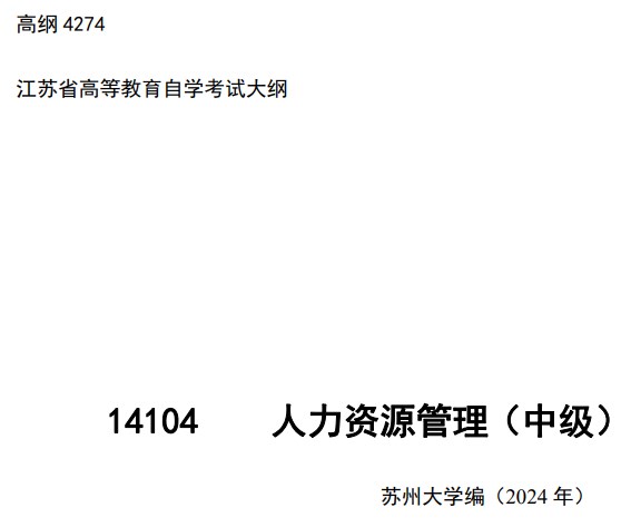 2024年江苏自学考试大纲14104人力资源管理（中级）（高纲4274）