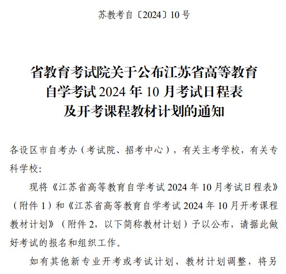 省教育考试院关于公布江苏省高等教育自学考试2024年10月考试日程表及开考课程教材计划的通知