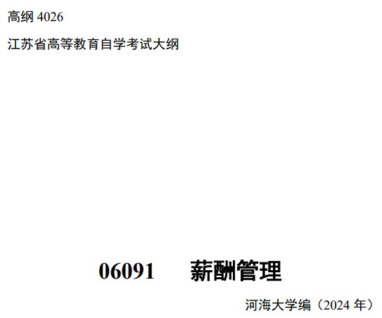 2024年江苏自学考试大纲06091薪酬管理（高纲4026）