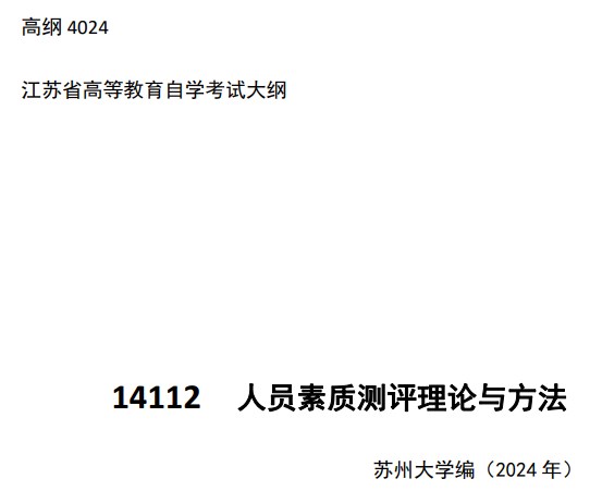 2024年江苏自学考试大纲14112人员素质测评理论与方法（高纲4024）