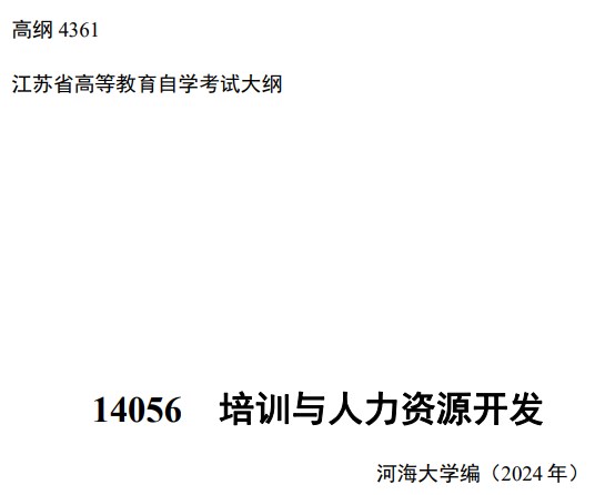 2024年江苏自学考试大纲14056培训与人力资源开发（高纲4361)