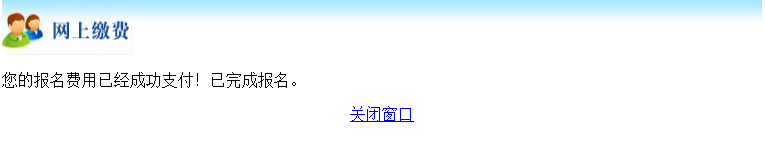 2024年北京市成人高考网上报名流程