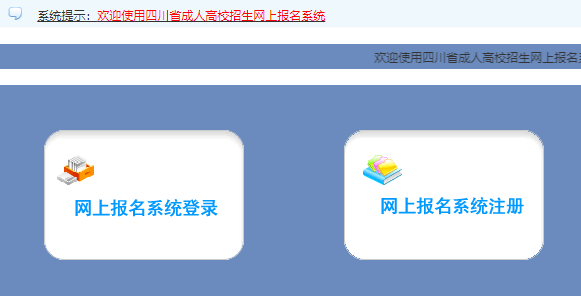 2024年四川成人高考报名时间：9月2日9:00至9月8日17:00