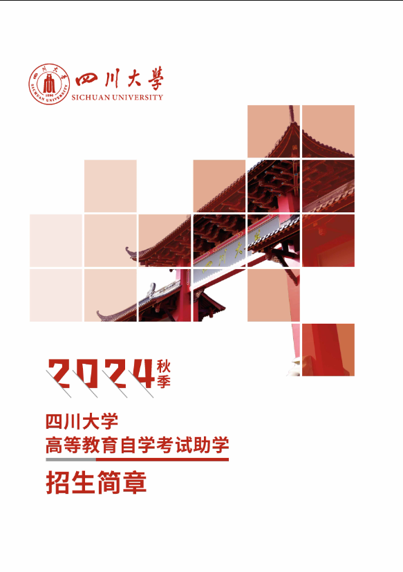 四川大学高等教育自学考试助学2024年秋季招生简章