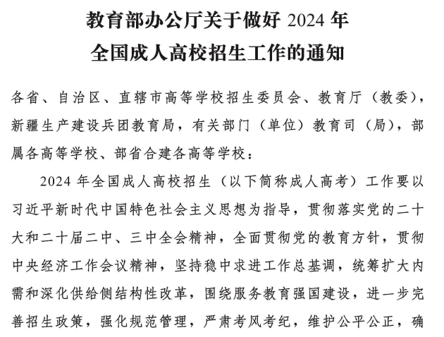 内蒙古招生考试信息网：教育部办公厅关于做好2024年全国成人高校招生工作的通知