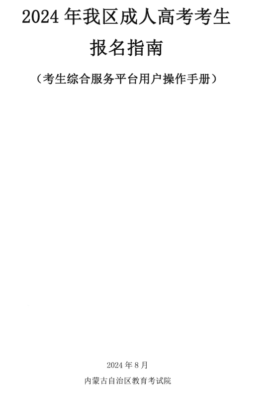 内蒙古招生考试信息网：2024年我区成人高考考生报名指南