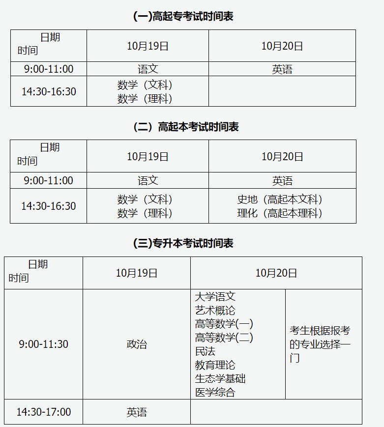 山西招生考试网：2024年全国成人高校招生统一考试时间表