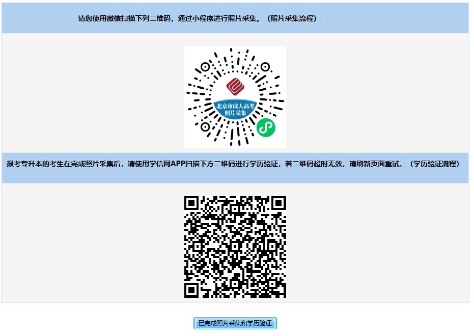 2024年北京市成人高考专升本学历验证流程