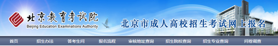 2024年北京市成人高考网上报名流程