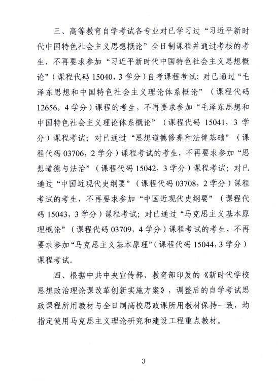 湖南省教育考试院 ：关于调整高等教育自学考试思想政治理论课课程设置的通知