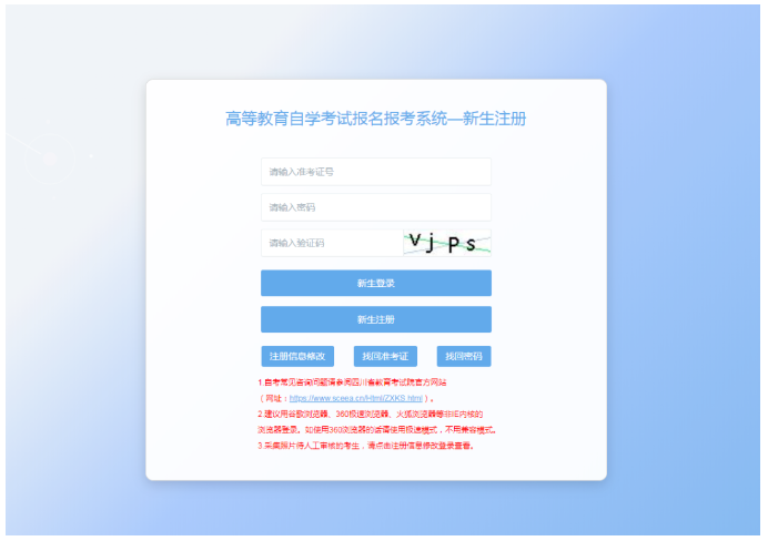 四川省高等教育自学考试新生注册及课程报考系统操作指南