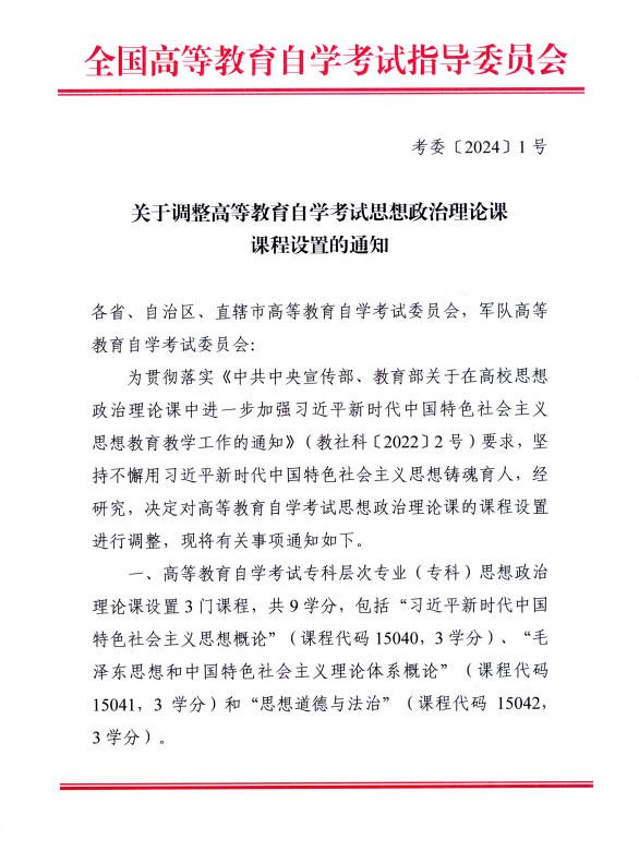 湖南省教育考试院 ：关于调整高等教育自学考试思想政治理论课课程设置的通知