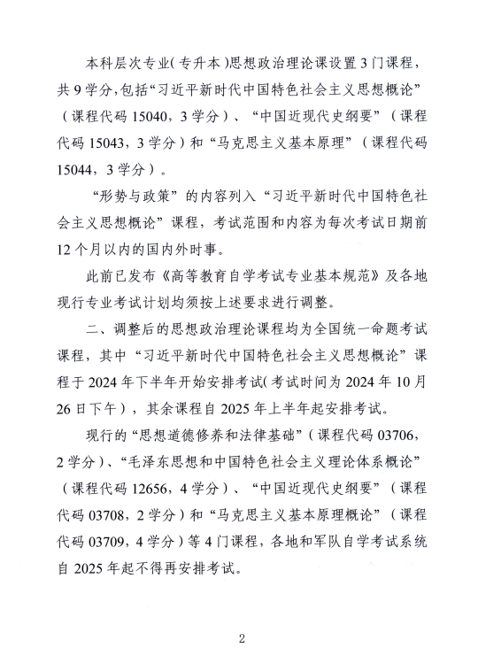 湖南省教育考试院 ：关于调整高等教育自学考试思想政治理论课课程设置的通知