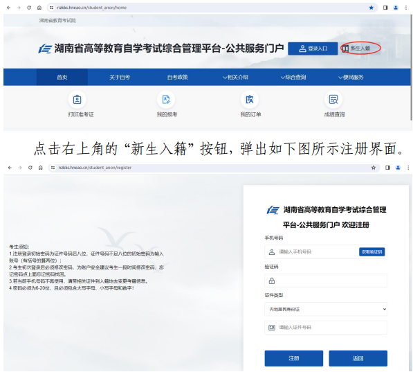 湖南省高等教育自学考试新考生入籍操作指南（PC端）