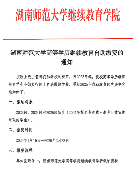 湖南师范大学高等学历继续教育自助缴费的通知